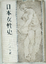 日本女性史