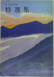 第五回日展 特選集