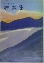 第五回日展 特選集