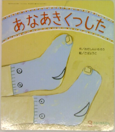 あなあきくつした