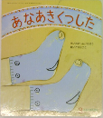 あなあきくつした