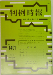 判例時報　No.1401