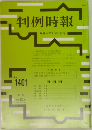 判例時報　No.1401