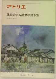 アトリエ  建物のある風景の描き方