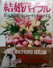 結婚バイブル  私の結婚をコーディネートする