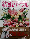 結婚バイブル  私の結婚をコーディネートする