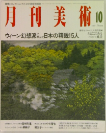 月刊美術 10