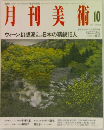 月刊美術 10