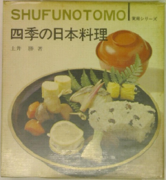 四季の日本料理