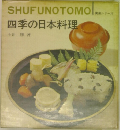四季の日本料理