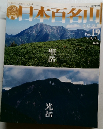 週刊　日本百名山　No.19