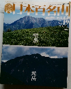 週刊　日本百名山　No.19