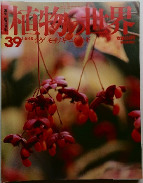 植物の世界　39
