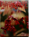 植物の世界　39