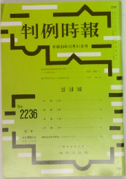 判例時報　No.2236