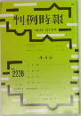 判例時報　No.2236