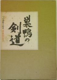 巣鴨の剣道
