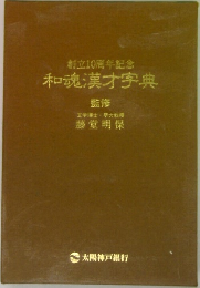創立10周年記念　和魂漢才字典