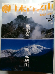 日本百名山 23