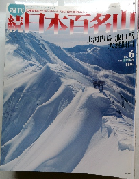 日本百名山　No. 6  2002年2/24号