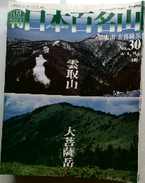 週刊　日本百名山　No.30
