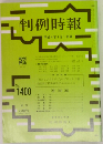 判例時報 平成4年1月1日号