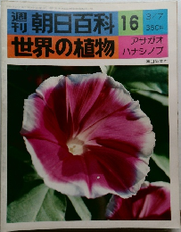 朝日百科 16　世界の植物