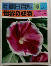 朝日百科 16　世界の植物