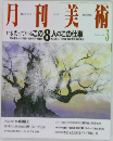 月刊美術　3