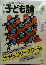 月刊子ども論　2000年11月号