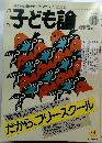 月刊子ども論　2000年11月号