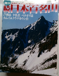 週刊日本百名山　No.22　