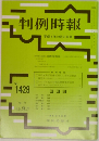 判例時報　No.1429