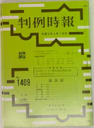 判例時報　No.1409