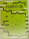 判例時報　No.1409