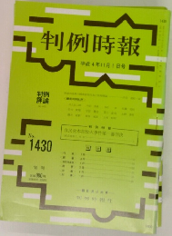 判例時報　No.1430　1992年11月1日号