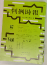 判例時報　No.1430　1992年11月1日号