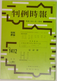 判例時報　No.1412　1992年5月1日号