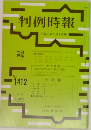 判例時報　No.1412　1992年5月1日号