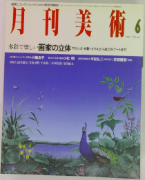 月刊美術　1992年6月号