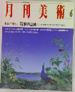 月刊美術　1992年6月号
