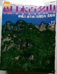 続日本百名山　11　