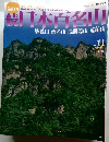 続日本百名山　11　