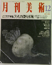 月刊美術　No.18　1990年12月号
