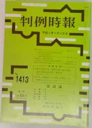 判例時報 No.1413