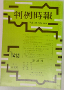 判例時報 No.1413