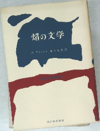 畑の文学