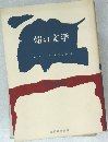 畑の文学