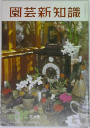 園芸新知識　1978年12月　花の号