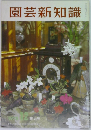園芸新知識　1978年12月　花の号